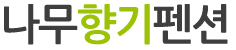 나무향기펜션 나무향기펜션 