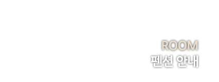 나무향기펜션  펜션 안내